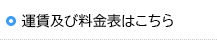 運賃及び料金表はこちら