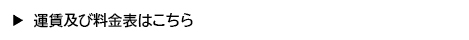 運賃及び料金表はこちら